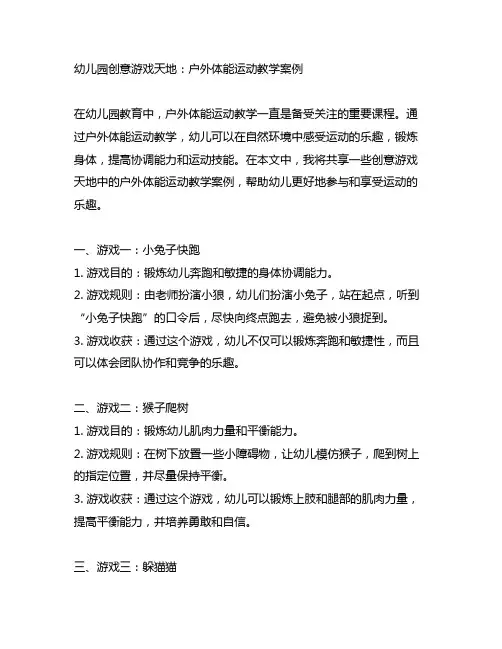 幼儿园创意游戏天地：户外体能运动教学案例