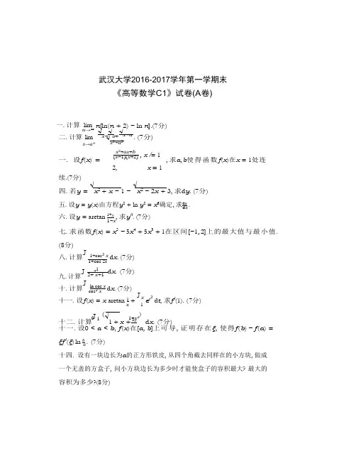 武汉大学2016-2017学年第一学期末《高等数学C1》试卷(A卷)