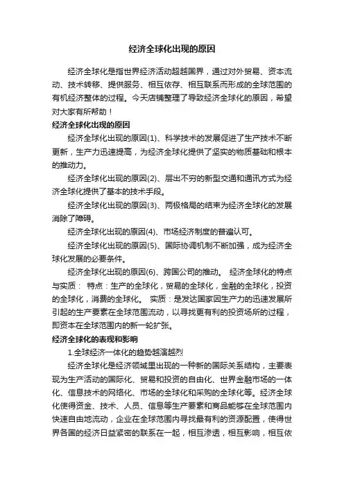 经济全球化出现的原因