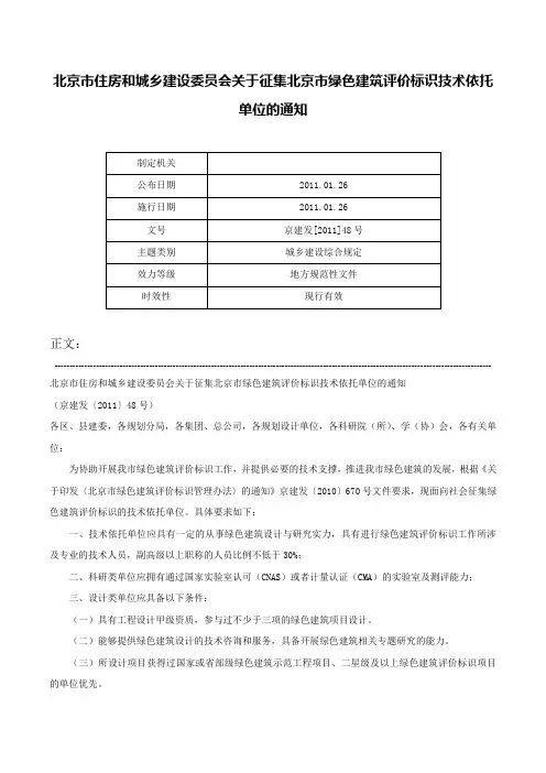 北京市住房和城乡建设委员会关于征集北京市绿色建筑评价标识技术依托单位的通知-京建发[2011]48号