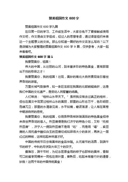 赞美祖国作文600字