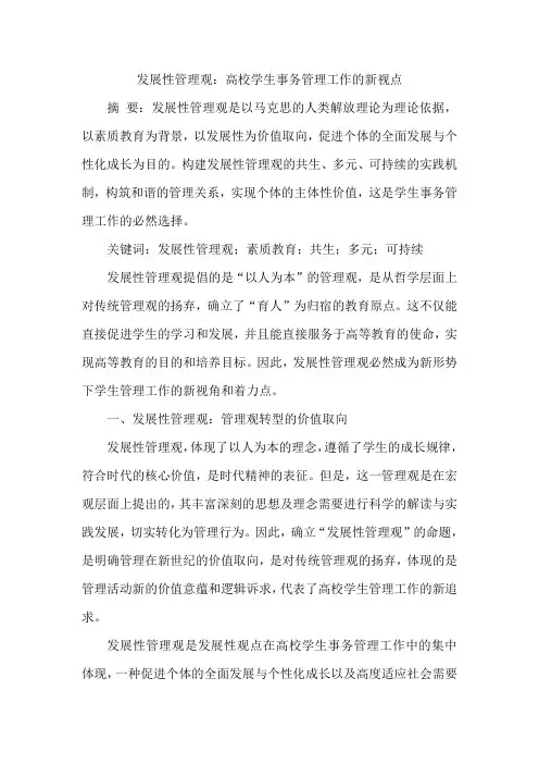 发展性管理观：高校学生事务管理工作的新视点
