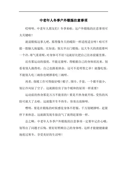 中老年人冬季户外锻炼注意事项