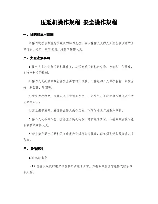 压延机操作规程 安全操作规程
