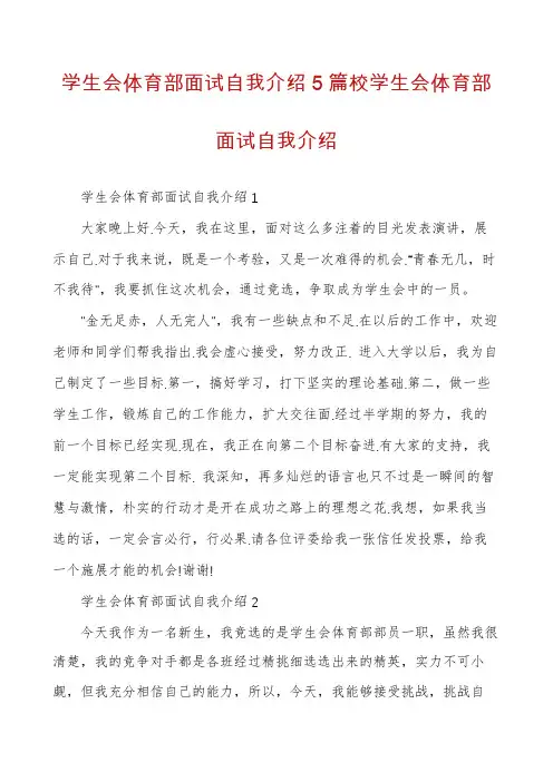 学生会体育部面试自我介绍5篇校学生会体育部面试自我介绍