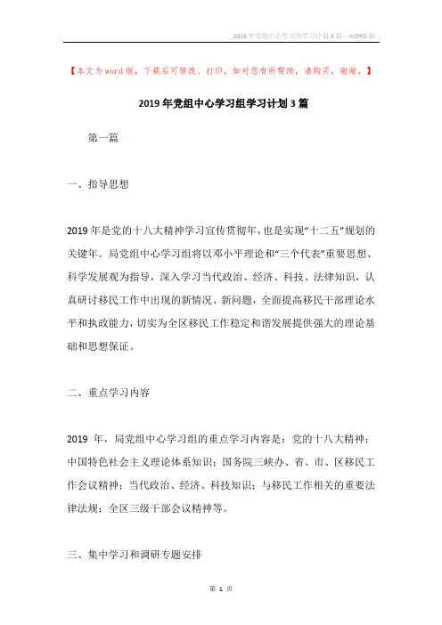 2019年党组中心学习组学习计划3篇