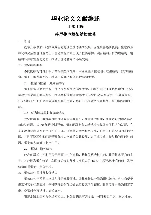 多层住宅框架结构体系【文献综述】