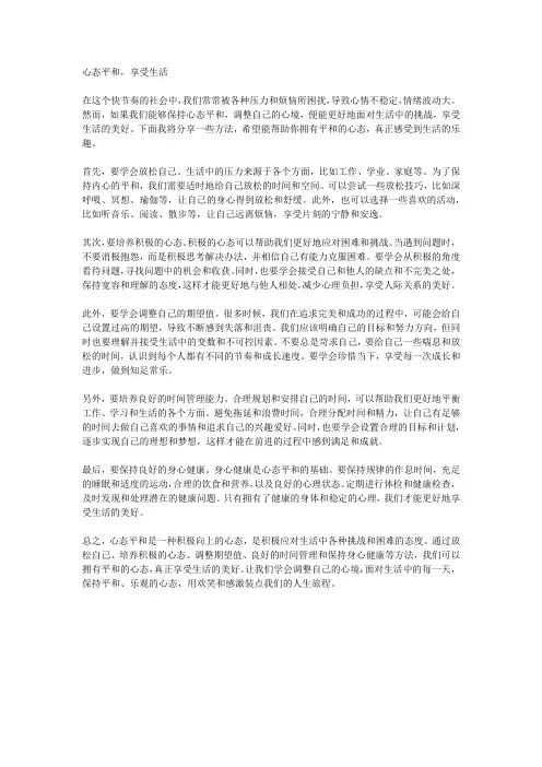 心态平和,享受生活