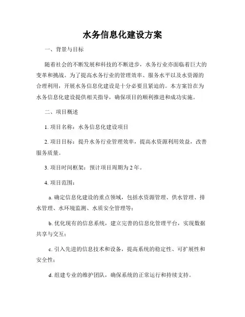 水务信息化建设方案