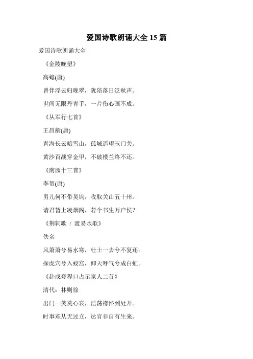 爱国诗歌朗诵大全15篇.doc