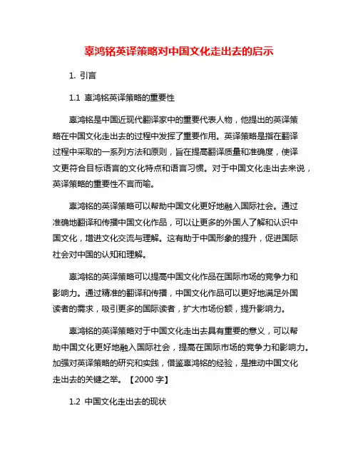 辜鸿铭英译策略对中国文化走出去的启示
