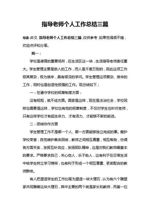 指导老师个人工作总结三篇
