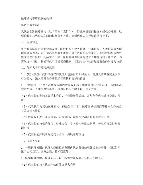 医疗机构申请授权委托书
