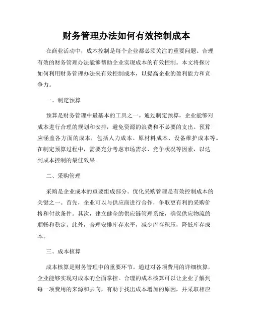 财务管理办法如何有效控制成本