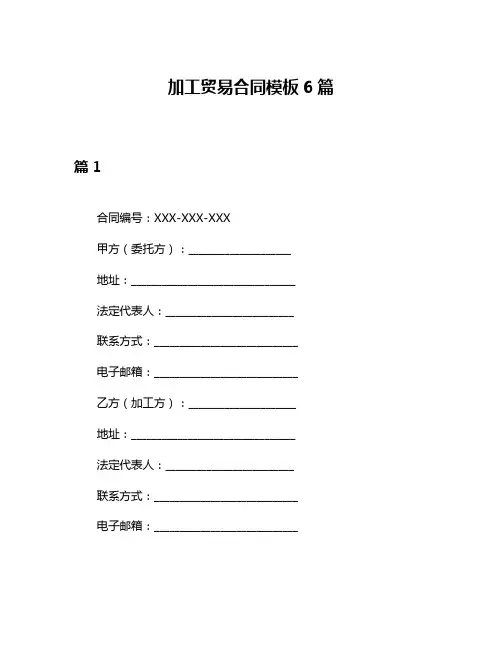 加工贸易合同模板6篇