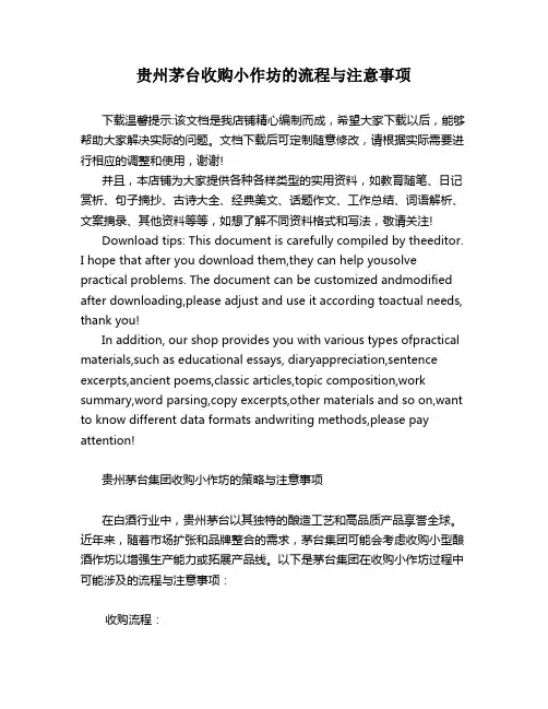 贵州茅台收购小作坊的流程与注意事项