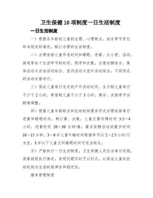 卫生保健10项制度一日生活制度
