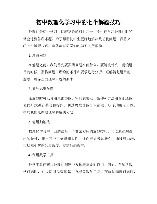 初中数理化学习中的七个解题技巧
