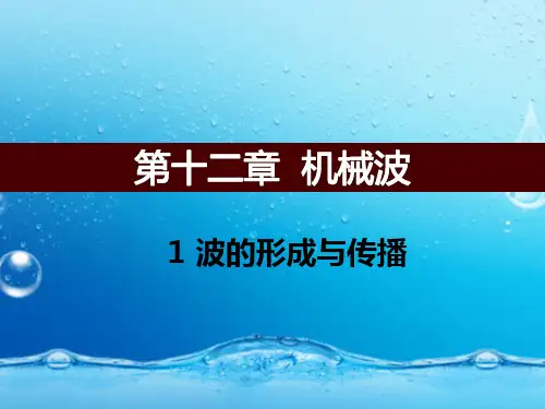 波的形成和传播