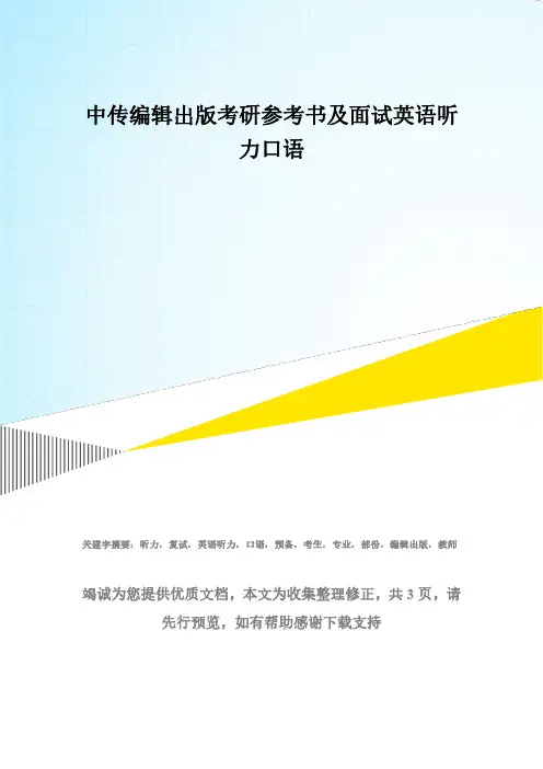 中传编辑出版考研参考书及面试英语听力口语