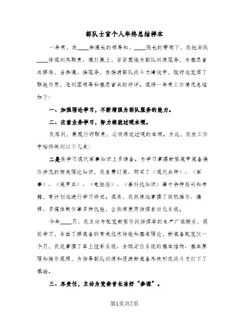 部队士官个人年终总结样本（4篇）