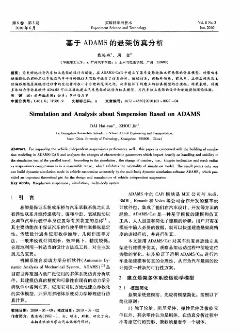 基于ADAMS的悬架仿真分析