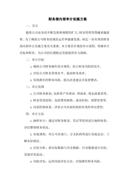 财务部内部审计实施方案