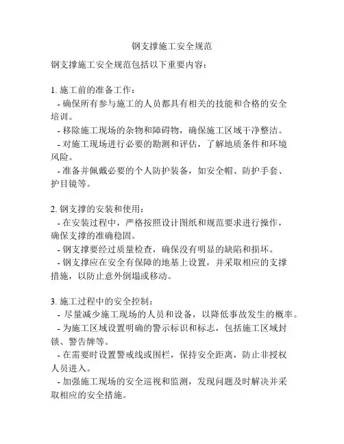 钢支撑施工安全规范