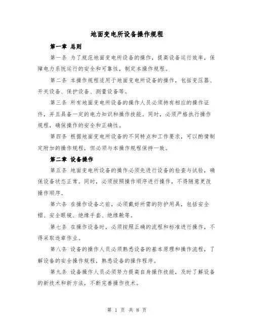 地面变电所设备操作规程(三篇)