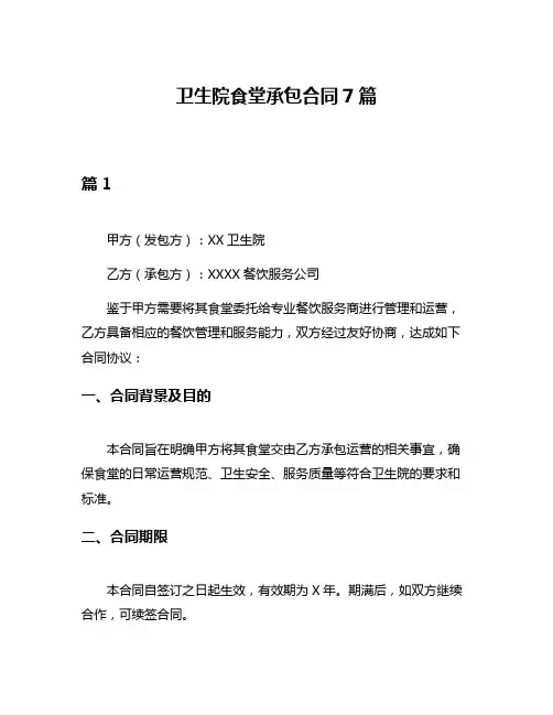 卫生院食堂承包合同7篇