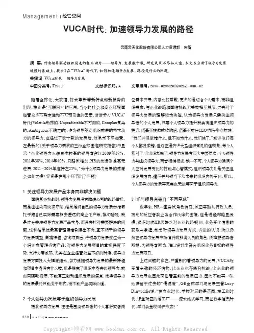 VUCA时代：加速领导力发展的路径