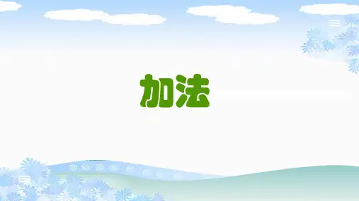 人教版一年级数学上册《加法》PPT