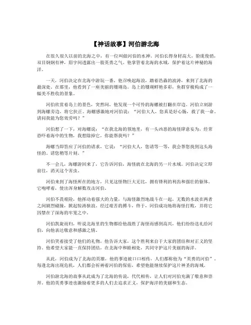【神话故事】河伯游北海