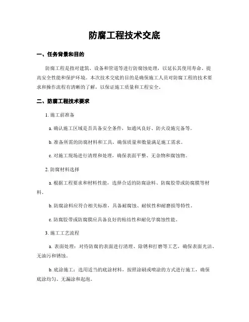 防腐工程技术交底