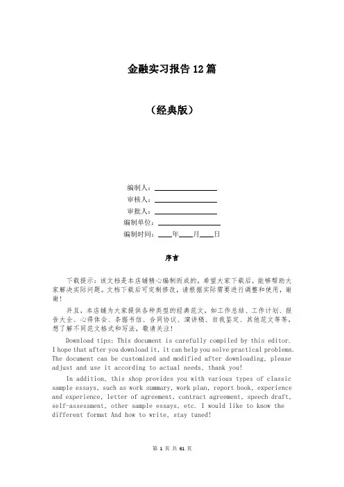 金融实习报告12篇