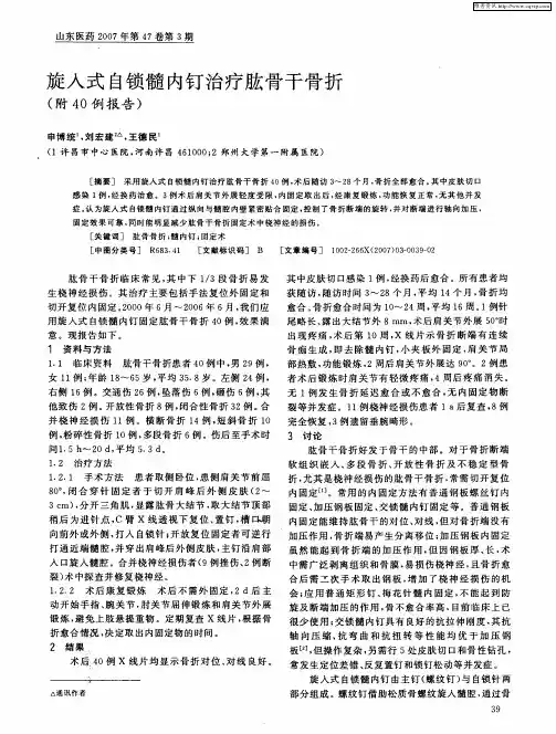 旋入式自锁髓内钉治疗肱骨干骨折(附40例报告)