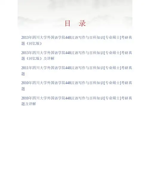 (NEW)四川大学外国语学院《448汉语写作与百科知识》[专业硕士]历年考研真题及详解