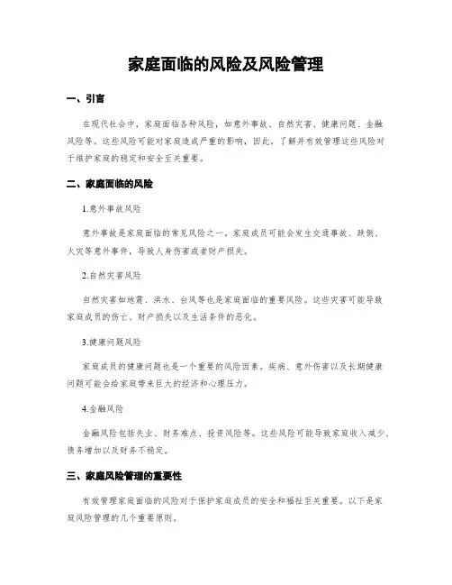 家庭面临的风险及风险管理