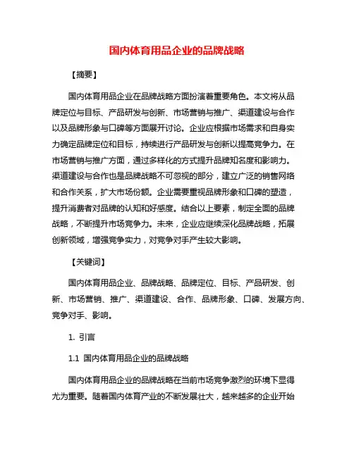 国内体育用品企业的品牌战略