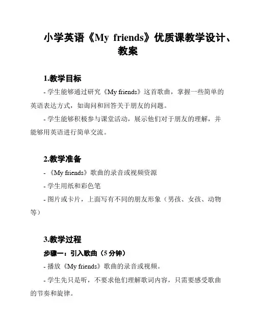 小学英语《My friends》优质课教学设计、教案