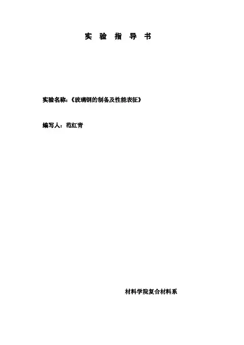 实验：玻璃钢的制备及性能表征