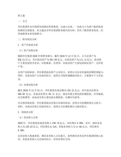 华住集团财务报告分析(3篇)