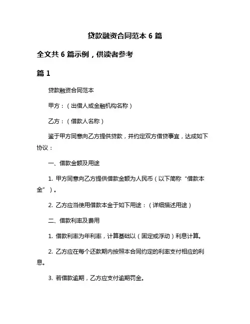 贷款融资合同范本6篇