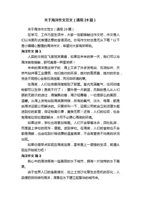 关于海洋作文范文（通用29篇）