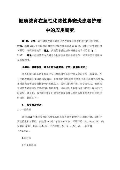 健康教育在急性化脓性鼻窦炎患者护理中的应用研究