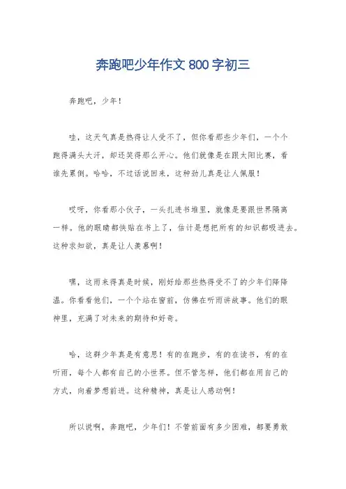 奔跑吧少年作文800字初三