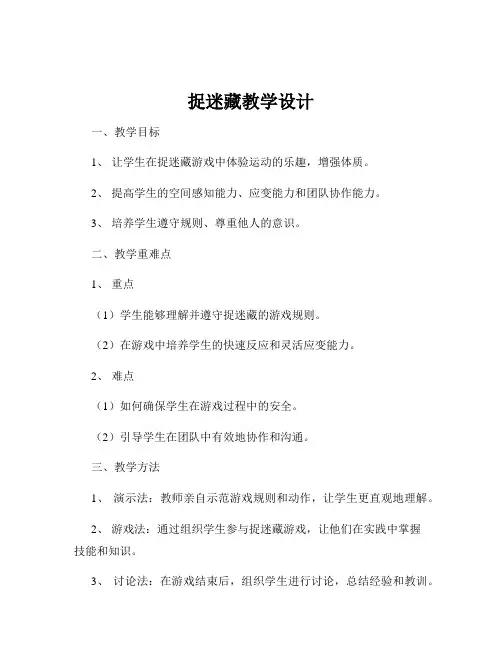 捉迷藏教学设计