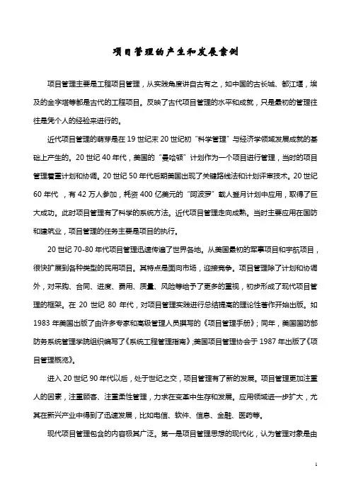 项目管理的产生和发展案例