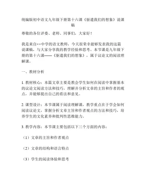 统编版初中语文九年级下册第十六课《驱遣我们的想象》说课稿