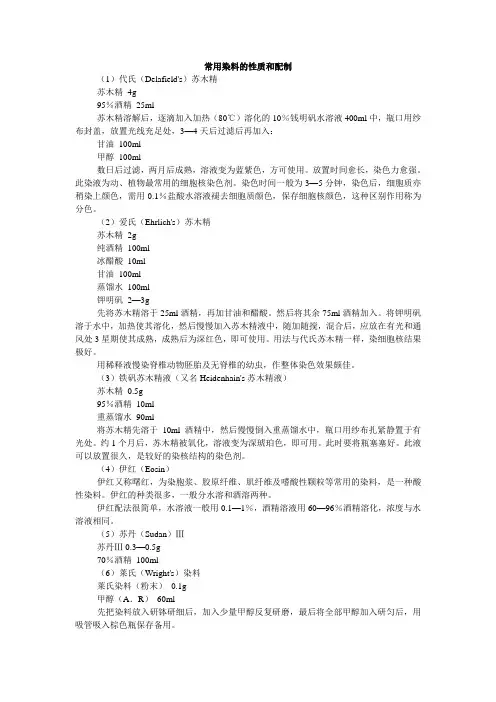 苏木精等染料的配制